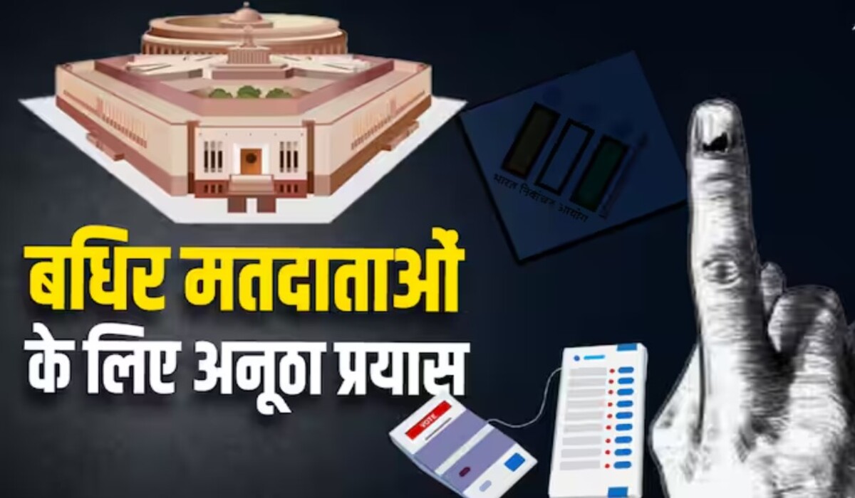 You are currently viewing Gurugram में बहरे मतदाताओं को जागरूक करने के लिए अनूठा प्रयास, महत्वपूर्ण जानकारी मिलेगी