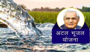 Atal Bhujal Yojana: Haryana देश में इस योजना के तहत उत्कृष्ट काम करने वाला दूसरा राज्य बना, पढ़ें जो देश के पांच शीर्ष