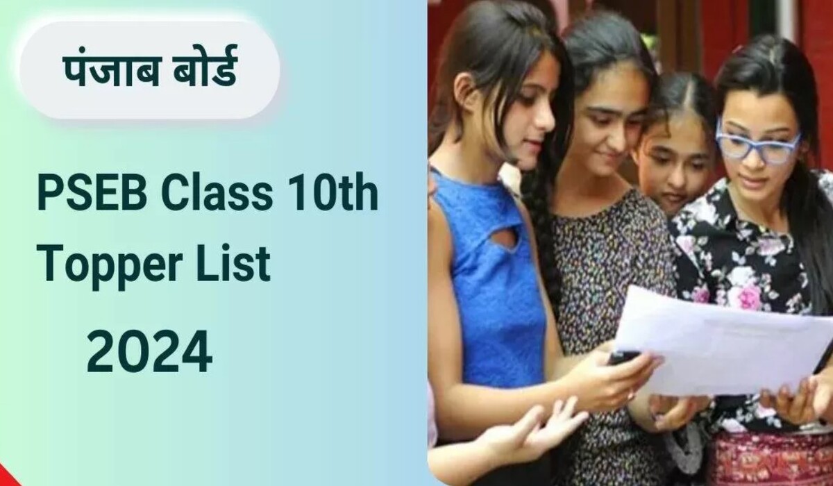 You are currently viewing Punjab Board Topper List 2024: लुधियाना की आदिति ने Punjab Board मैट्रिकुलेशन में टॉप किया, 650 अंक प्राप्त किए, सूची देखें