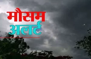 Read more about the article बदलेगा मौसम का मिजाज, 17 जिलों में बारिश का अलर्ट
