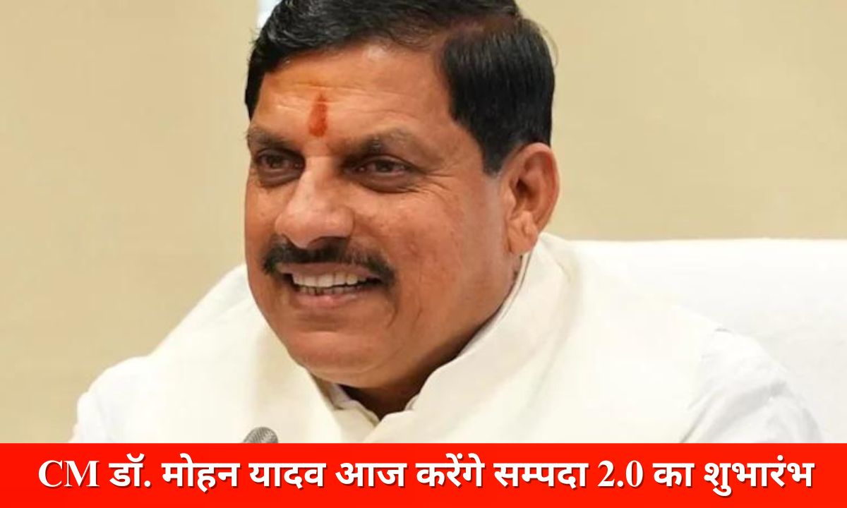 You are currently viewing CM डॉ. मोहन यादव आज करेंगे सम्पदा 2.0 का शुभारंभ, उप मुख्यमंत्री जगदीश देवड़ा करेंगे कार्यक्रम की अध्यक्षता; सम्पदा 2.0 से दस्तावेजों का पंजीयन अब होगा डिजिटली