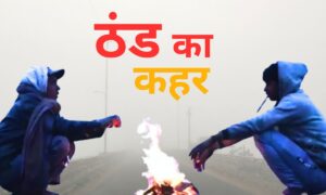 Read more about the article MP Weather Update: 32 जिलों में ठंड का प्रकोप, बारिश और कोहरा छाया; उमरिया में सर्दी के कारण 8वीं तक स्कूलों में छुट्टी घोषित!