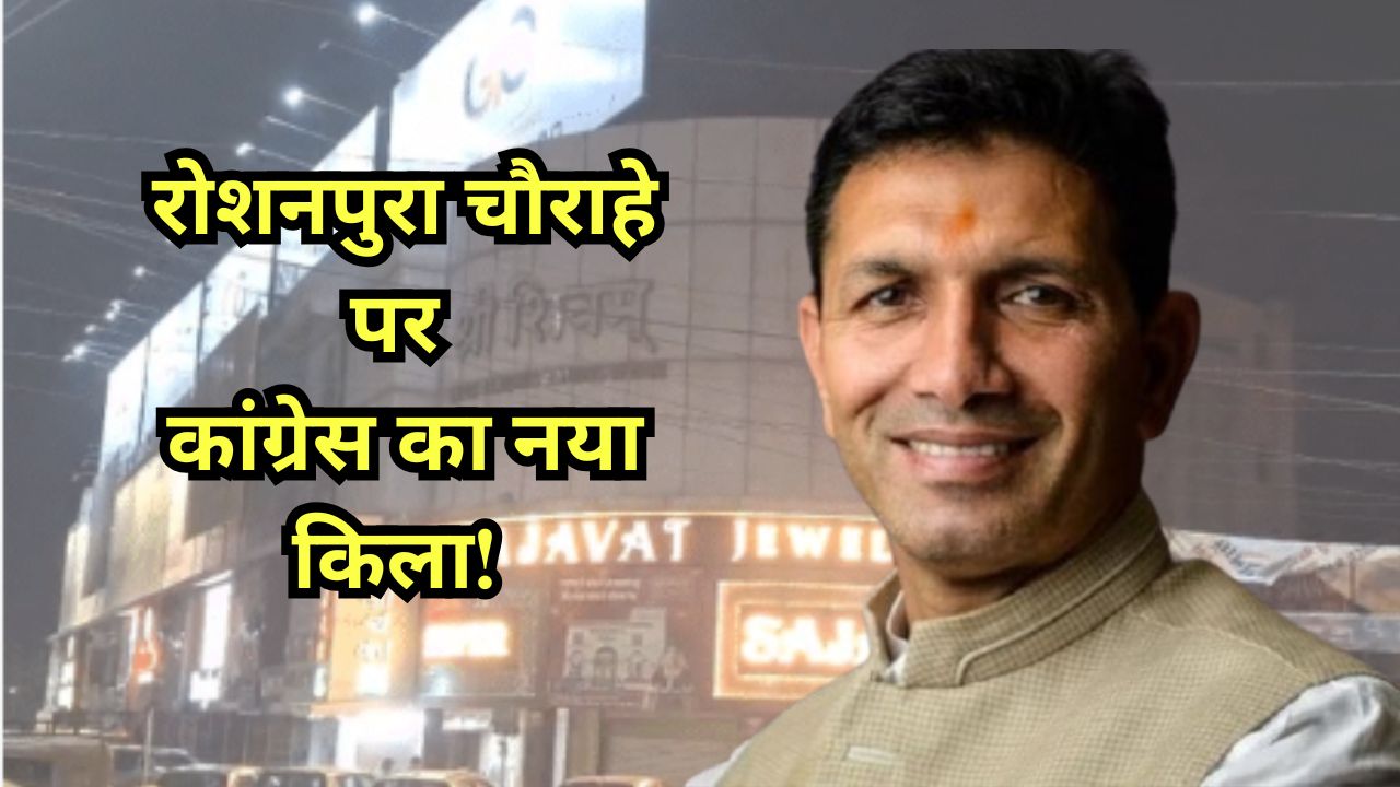 You are currently viewing भोपाल में कांग्रेस का नया किला: रोशनपुरा में भव्य 5 मंजिला हाईटेक मुख्यालय बनने की तैयारी, पार्टी ने तैयार किया खाका; AICC से ग्रीन सिग्नल मिलते ही शुरू होगा काम