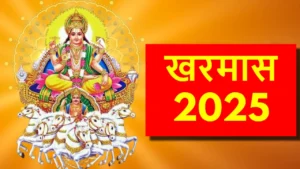 Read more about the article खरमास 2025 का महत्व: शुभ कार्यों पर विराम, लेकिन इन उपायों से मिलेगा शुभ फल!
