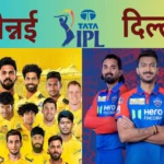 IPL 2025: चेपॉक में दो दिग्गज आमने-सामने, धोनी की कप्तानी में वापसी की उम्मीद; DC से भिड़ेगी चेन्नई की यंग ब्रिगेड!