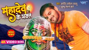सावन से पहले अरविंद अकेला कल्लू ने रिलीज किया महादेव का नया भजन, ‘पंडितान घर जन्मवा’ पर झूमे भक्त