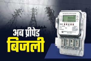 Read more about the article अब बिजली रिचार्ज जैसी आसान! मध्यप्रदेश में शुरू होगी प्रीपेड बिजली व्यवस्था, 100 रुपये से शुरू होगा बिजली रिचार्ज; प्रीपेड बिजली उपभोक्ता को मिलेगी प्रति यूनिट 25 पैसे की छूट!
