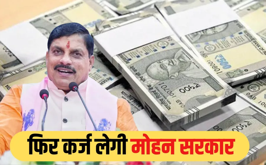 Read more about the article मोहन सरकार फिर कर्ज में, 4800 करोड़ रुपए उठाने जा रही; कुल कर्ज पहुंचा 4.49 लाख करोड़ पर, पांच माह में 13वीं बार उठाया जाएगा लोन!