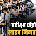 MP में 10-12वीं बोर्ड एग्जाम में नकल पर नकेल कसने की तैयारी, 9 जिलों के हाई सेंसटिव परीक्षा केंद्रों पर होगी कैमरों से लाइव निगरानी