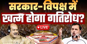 Read more about the article लोकसभा में भारी हंगामे की बीच 12 बजे तक कार्यवाही स्थगित
