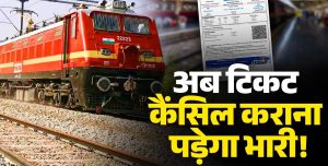 Read more about the article Rail Ticket Cancellation: रेल यात्रियों को झटका! 8 घंटे से कम समय में टिकट कैंसिल किया तो नहीं मिलेगा रिफंड