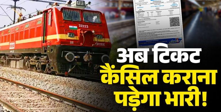 Rail Ticket Cancellation: रेल यात्रियों को झटका! 8 घंटे से कम समय में टिकट कैंसिल किया तो नहीं मिलेगा रिफंड