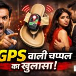 पति ने चप्पल में लगाया था GPS, फिर बेवफा पत्नी को प्रेमी के साथ रंगेहाथ पकड़ा, चला हाई वोल्टेज ड्रामा