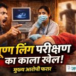 झोपड़ी में चल रहा था भ्रूण लिंग परीक्षण का काला खेल, राहगीर युवक ने किया भंडाफोड़, मुख्य आरोपी फरार