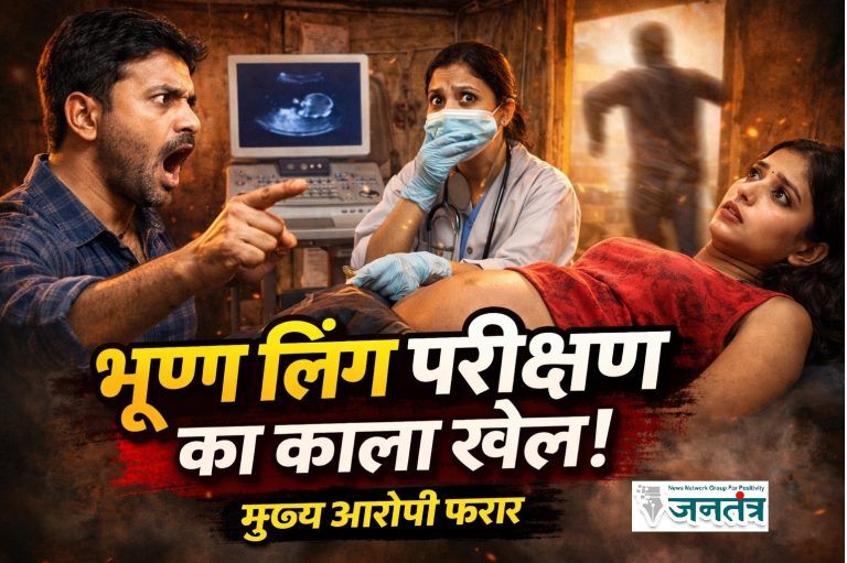 झोपड़ी में चल रहा था भ्रूण लिंग परीक्षण का काला खेल, राहगीर युवक ने किया भंडाफोड़, मुख्य आरोपी फरार