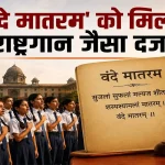 अब ‘वंदे मातरम’ के अपमान पर भी होगी सजा: वंदे मातरम को ‘जन गण मन’ के समान दर्जा, सरकार ने जारी किए आधिकारिक प्रोटोकॉल