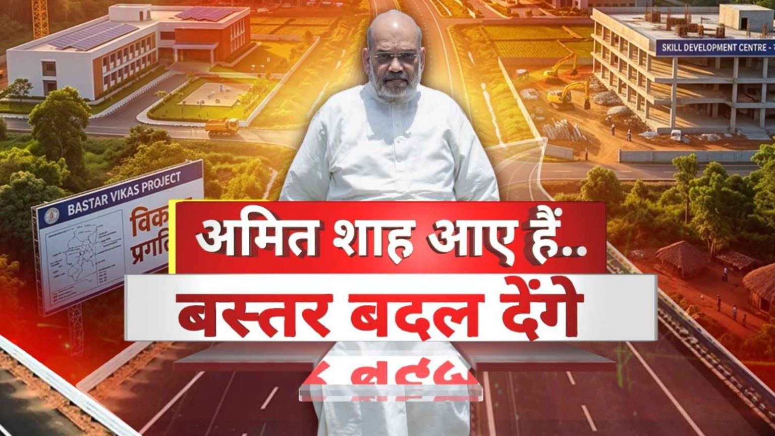 बदलते बस्तर की तस्वीर, नेतानार में गृहमंत्री अमित शाह, ग्रामीण महिला ने गिनाई सरकार की उपलब्धि