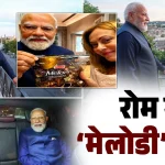 कार राइड से डिनर तक… इटली में PM मोदी ने जॉर्जिया मेलोनी को गिफ्ट की ‘मेलोडी’ टॉफी