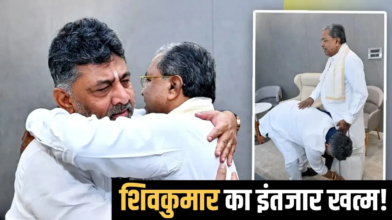 DK का इंतजार खत्म? कर्नाटक की सत्ता संभालने की तैयारी, CM की कुर्सी को लेकर सालभर चला सियासी संग्राम
