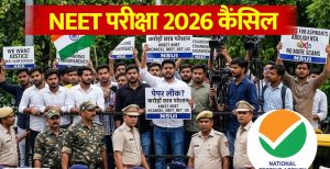 Read more about the article NEET परीक्षा 2026 रद्द, पेपर लीक के बाद लिया गया फैसला, CBI करेगी जांच; 3 मई को हुआ था एग्जाम