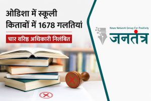 Read more about the article ओडिशा की स्कूली किताबों में बड़ी चूक: 1,678 त्रुटियां सामने आने पर चार वरिष्ठ अधिकारी निलंबित