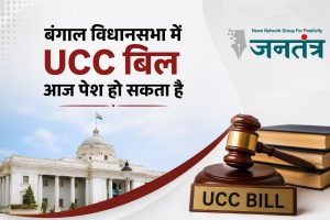Read more about the article पश्चिम बंगाल में UCC की ओर बड़ा कदम: आज विधानसभा में समान नागरिक संहिता विधेयक पेश होने की संभावना