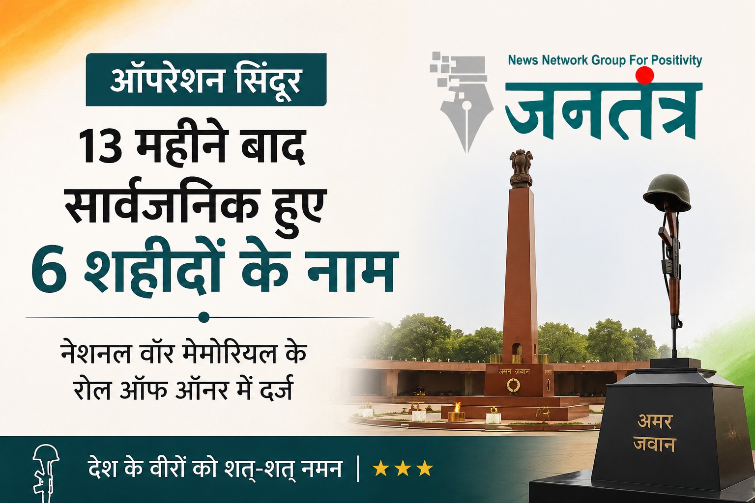 You are currently viewing ऑपरेशन सिंदूर: 13 महीने बाद सामने आए 6 वीर शहीदों के नाम, नेशनल वॉर मेमोरियल के रोल ऑफ ऑनर में मिला स्थान