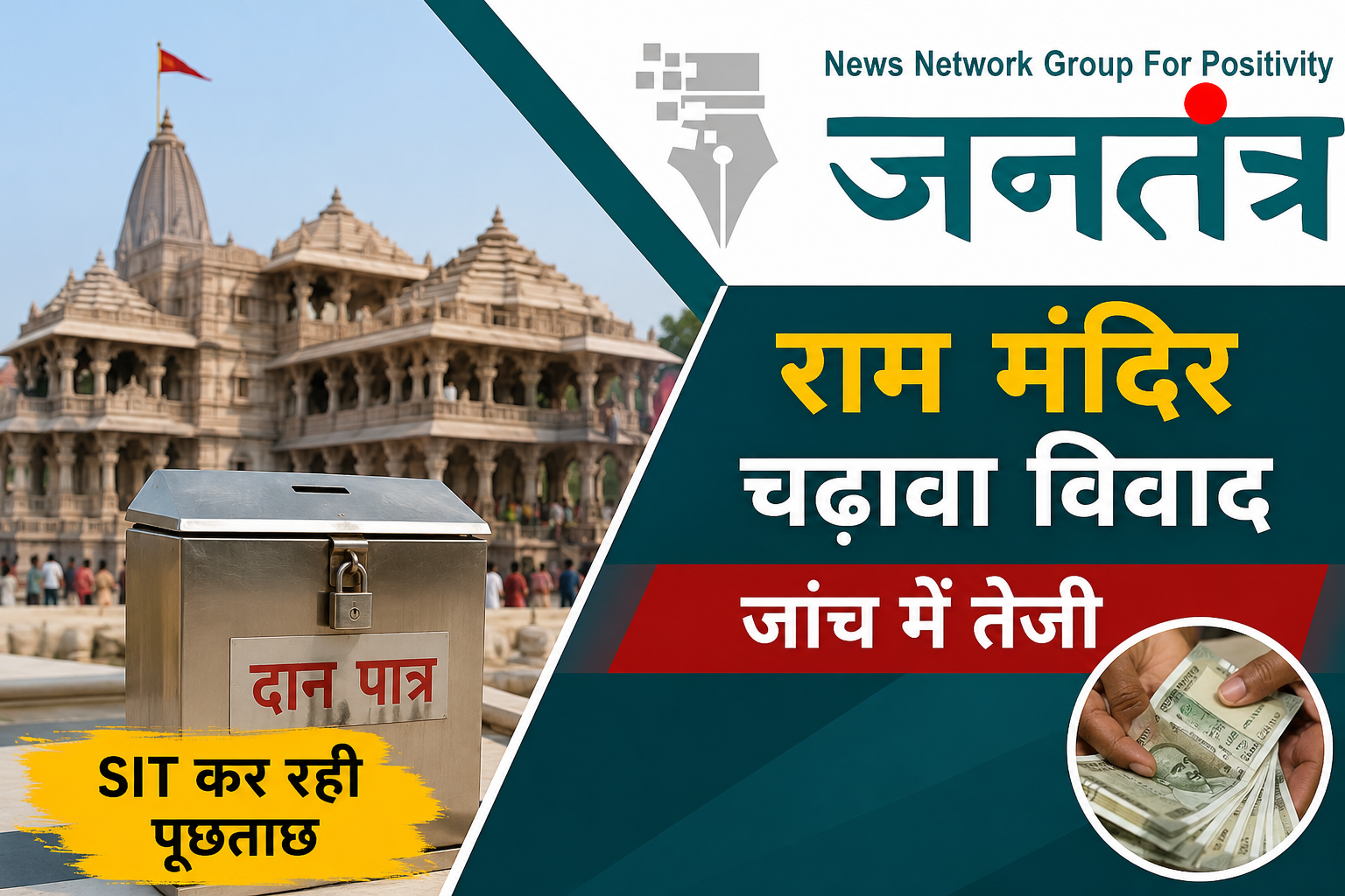 You are currently viewing राम मंदिर चढ़ावा विवाद: जांच में तेजी, गिनती प्रक्रिया से जुड़े कर्मचारियों से SIT की गहन पूछताछ
