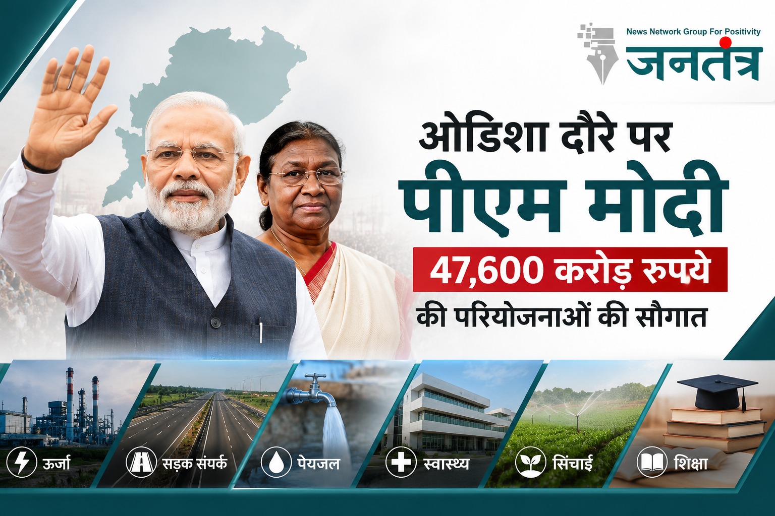 You are currently viewing ओडिशा दौरे पर पीएम मोदी, 47,600 करोड़ रुपये की विकास परियोजनाओं का करेंगे शुभारंभ