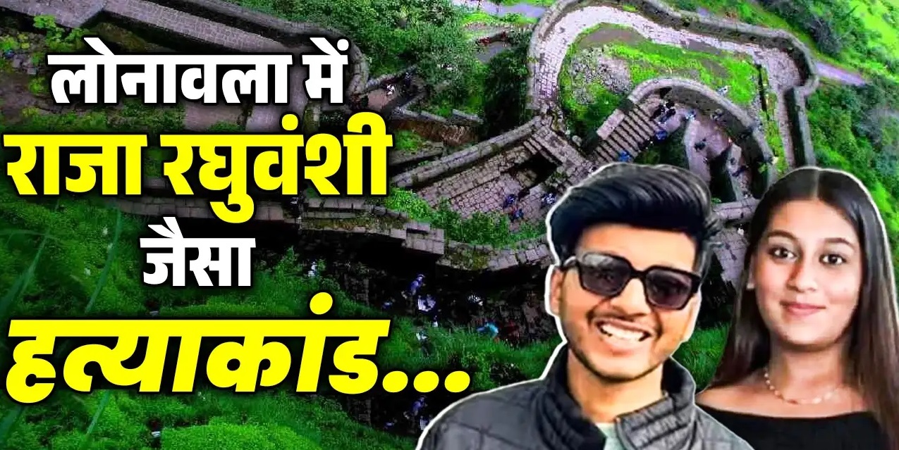 You are currently viewing सोनम की तरह ही स‍िया ने किया कांड! शादी से पहले प्रेमी के साथ मिलकर पति को 350 फीट गहरी खाई में ढकेल कर मार डाला