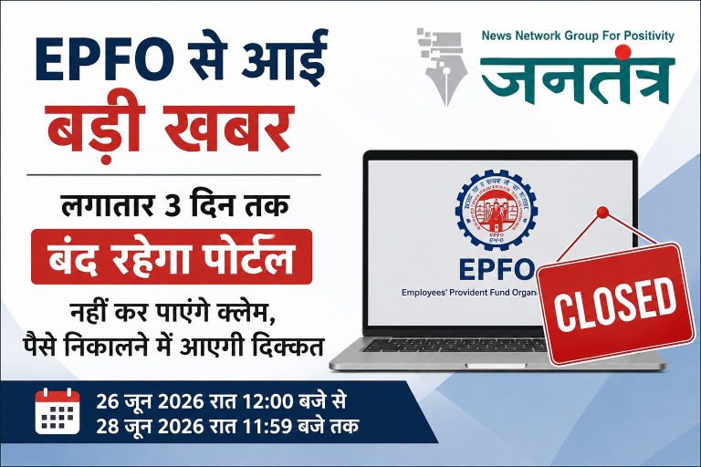 EPFO सदस्यों के लिए जरूरी सूचना: 3 दिन तक बंद रहेंगी ऑनलाइन सेवाएं, PF क्लेम और ट्रांसफर पर पड़ेगा असर