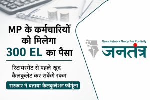 Read more about the article MP कर्मचारियों के लिए राहत भरी खबर: 300 दिन तक की EL का मिलेगा नकद लाभ, अब खुद जान सकेंगे कितनी बनेगी राशि