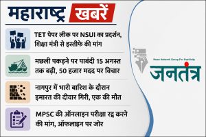 Read more about the article **महाराष्ट्र अपडेट्स: TET पेपर लीक पर NSUI का हंगामा, नागपुर में बारिश के बीच दीवार ढही; MPSC परीक्षा और मछुआरों को राहत पर भी चर्चा**