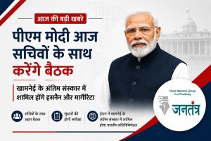 Read more about the article पीएम मोदी आज करेंगे सचिवों के साथ अहम बैठक: सुधारों की समीक्षा होगी; ईरान में खामनेई के अंतिम संस्कार में जाएगा भारतीय प्रतिनिधिमंडल