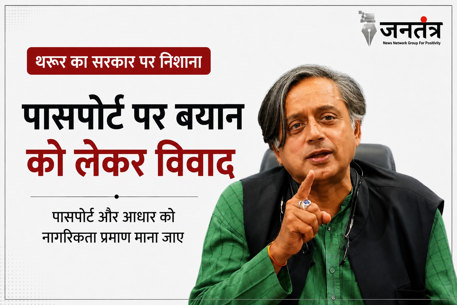 Read more about the article पासपोर्ट पर थरूर का सरकार पर निशाना: बोले- नागरिकता को लेकर बढ़ रहा भ्रम, पासपोर्ट और आधार को मिले वैध प्रमाण का दर्जा