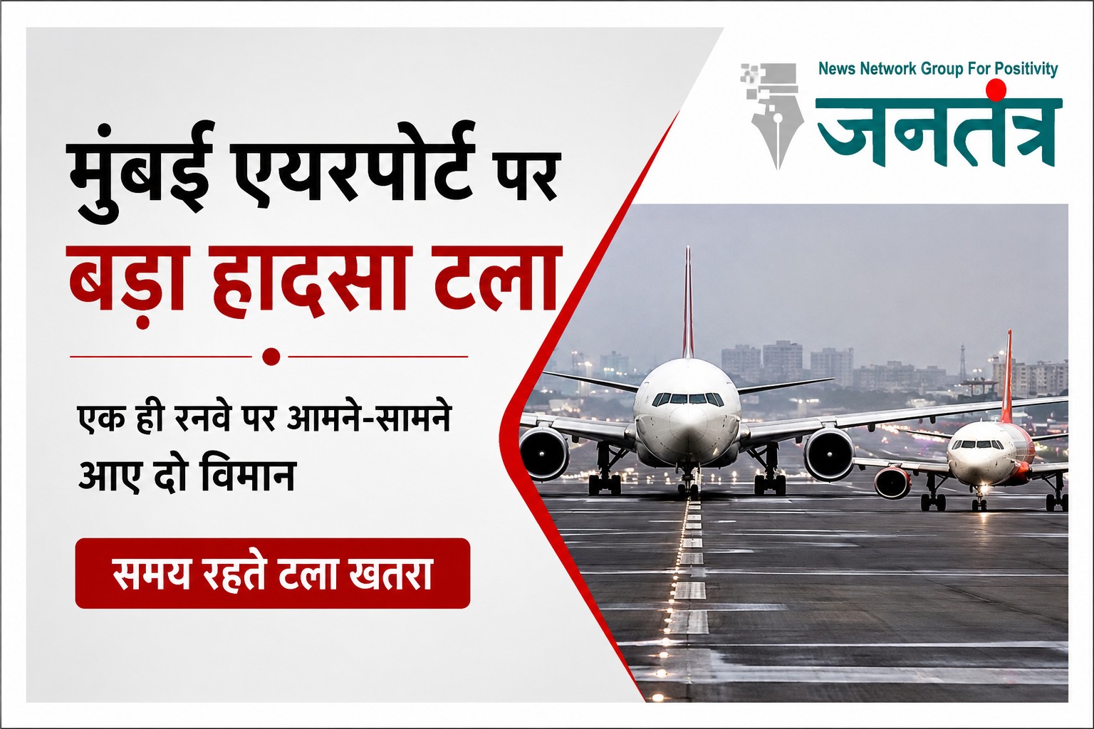 You are currently viewing मुंबई एयरपोर्ट पर बड़ा हादसा टला: एक ही रनवे पर आमने-सामने पहुंचे एअर इंडिया और एअर इंडिया एक्सप्रेस के विमान, समय रहते टला खतरा