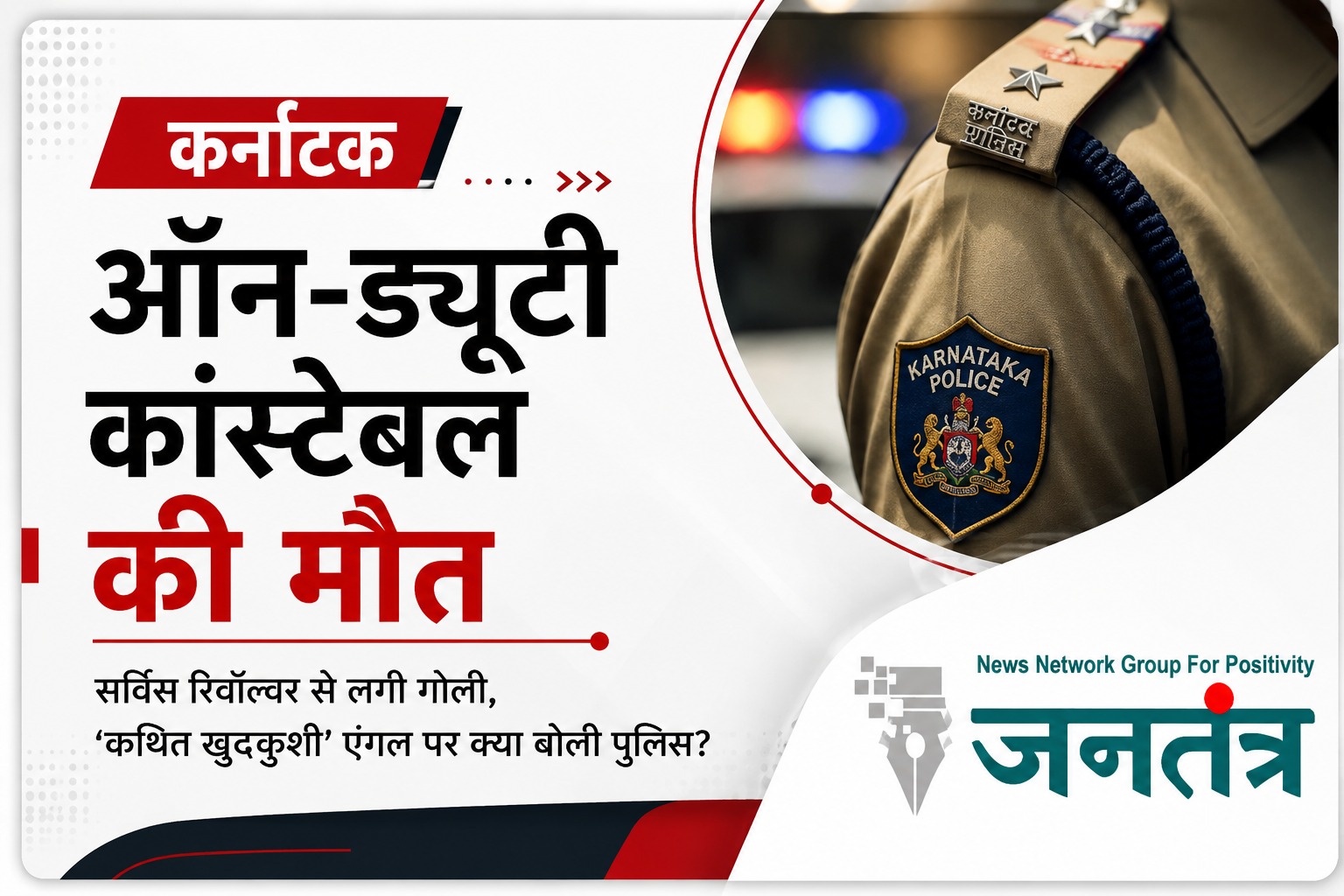 Read more about the article कर्नाटक में ड्यूटी के दौरान कांस्टेबल की गोली लगने से मौत, पुलिस वैन के अंदर मिली लाश; हर पहलू से जांच जारी