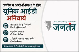 Read more about the article उज्जैन में ऑटो-ई-रिक्शा के लिए नई ट्रैफिक व्यवस्था लागू: सिंहस्थ-2028 से पहले यूनिक आईडी और शिफ्ट सिस्टम होगा अनिवार्य
