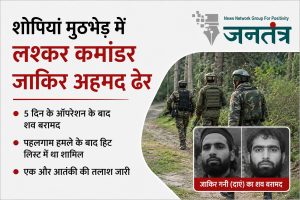 Read more about the article शोपियां एनकाउंटर में लश्कर का टॉप कमांडर जाकिर अहमद ढेर, 5 दिन के ऑपरेशन के बाद सुरक्षाबलों को बड़ी कामयाबी