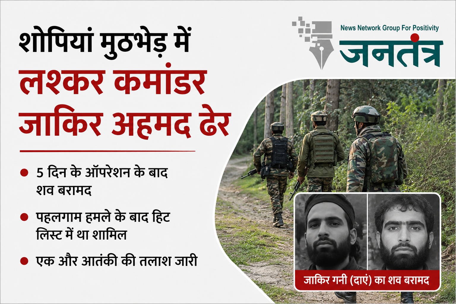 Read more about the article शोपियां एनकाउंटर में लश्कर का टॉप कमांडर जाकिर अहमद ढेर, 5 दिन के ऑपरेशन के बाद सुरक्षाबलों को बड़ी कामयाबी