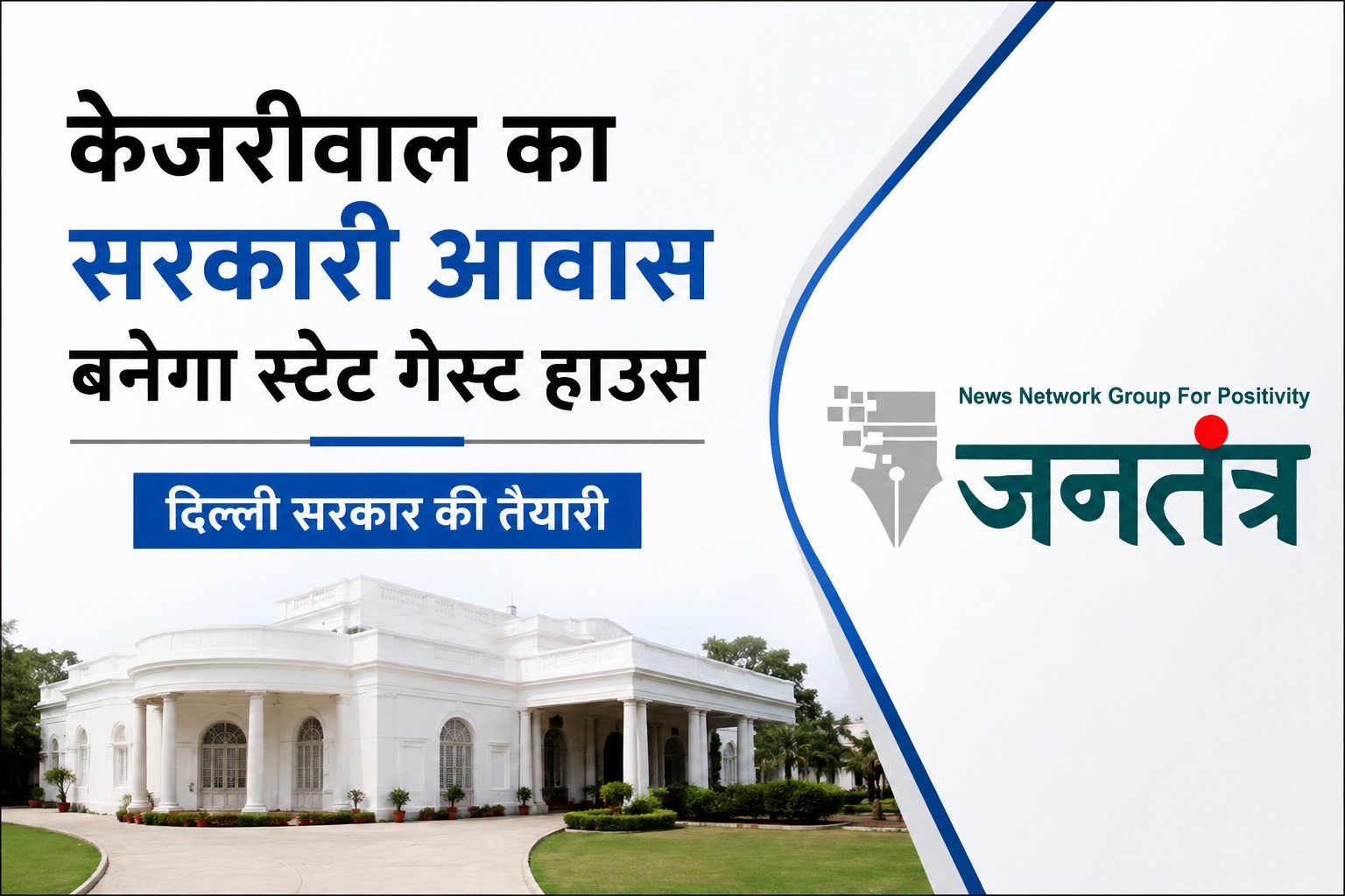 You are currently viewing पूर्व CM केजरीवाल का सरकारी आवास बनेगा स्टेट गेस्ट हाउस: दिल्ली सरकार की तैयारी, मंत्री और अधिकारियों के ठहरने की होगी व्यवस्था
