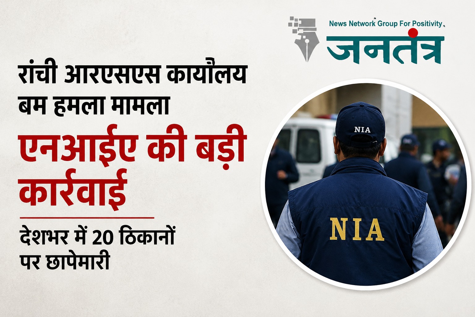You are currently viewing रांची आरएसएस कार्यालय बम हमला मामला: एनआईए की कई राज्यों में बड़ी कार्रवाई, 20 ठिकानों पर एक साथ छापेमारी