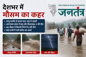 Read more about the article देशभर में मौसम का कहर: जम्मू-कश्मीर में बादल फटा, अरुणाचल में बाढ़; MP-बिहार में आकाशीय बिजली से 8 मौतें