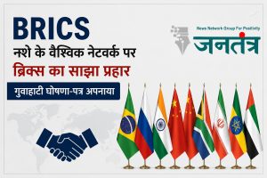 Read more about the article BRICS Summit: नशे की तस्करी रोकने के लिए ब्रिक्स देशों की बड़ी पहल, गुवाहाटी घोषणा-पत्र से वैश्विक नेटवर्क पर कसेगा शिकंजा