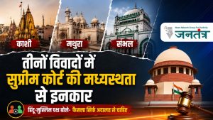 Read more about the article काशी, मथुरा और संभल विवादों में सुप्रीम कोर्ट की मध्यस्थता को दोनों पक्षों ने ठुकराया, अदालत से ही अंतिम फैसला चाहते हैं