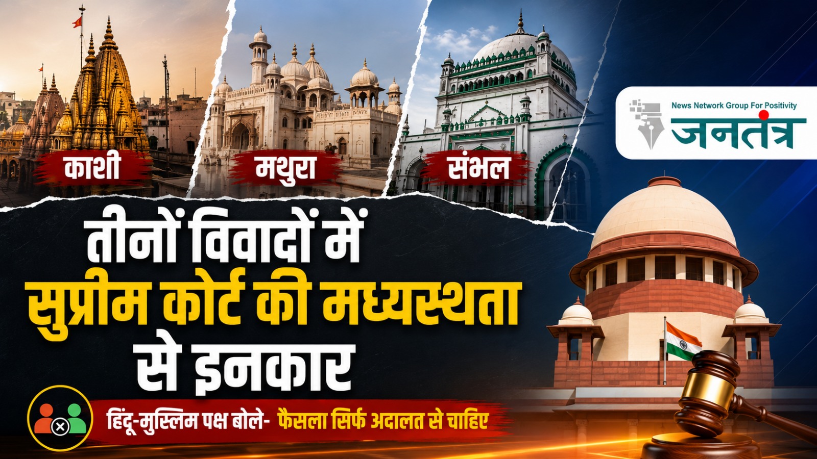 काशी, मथुरा और संभल विवादों में सुप्रीम कोर्ट की मध्यस्थता को दोनों पक्षों ने ठुकराया, अदालत से ही अंतिम फैसला चाहते हैं