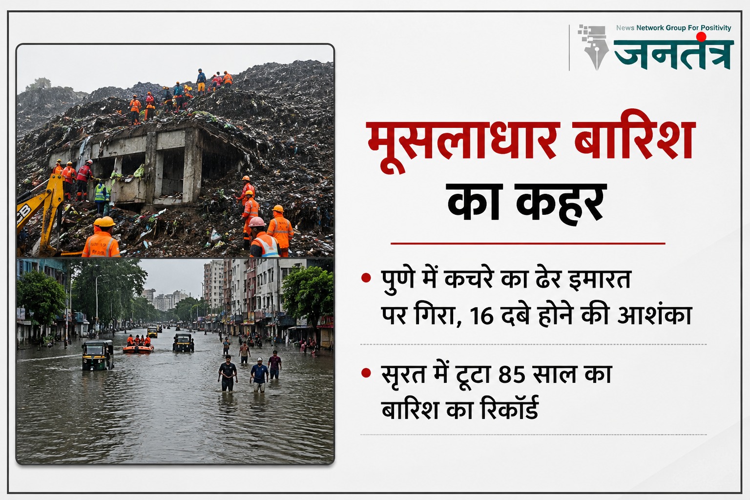 You are currently viewing मूसलाधार बारिश का कहर: पुणे में कचरे का ढेर इमारत पर गिरा, 16 लोगों के दबे होने की आशंका; सूरत में टूटा 85 साल का बारिश का रिकॉर्ड