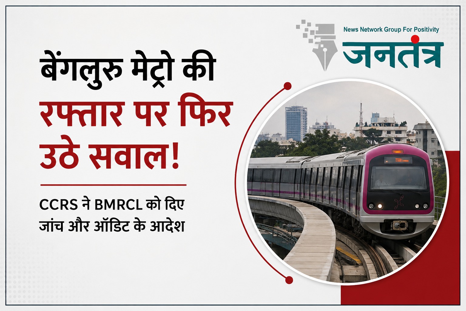 You are currently viewing बार-बार क्यों थम रही बेंगलुरु मेट्रो की रफ्तार? लगातार तकनीकी खराबियों पर CCRS की सख्ती, BMRCL से मांगी 3 साल की रिपोर्ट