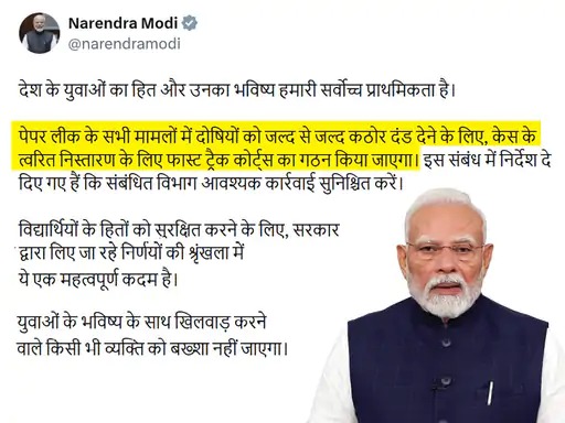 पेपर लीक मामलों पर सख्त एक्शन का ऐलान, पीएम मोदी बोले- दोषियों के लिए बनेंगे फास्ट ट्रैक कोर्ट, युवाओं के भविष्य से समझौता नहीं