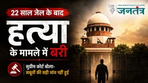 Read more about the article 22 साल जेल में रहने के बाद हत्या के मामले में बरी, सुप्रीम कोर्ट ने कहा- सबूतों की सही जांच नहीं हुई